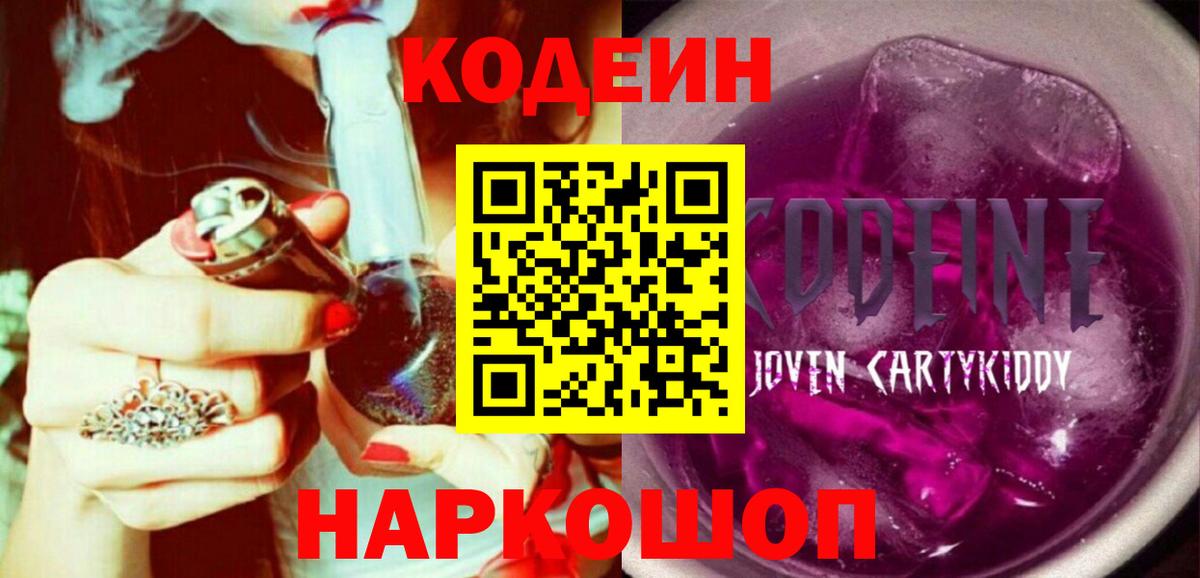 Кодеин Purple Drank Выкса